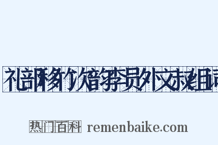 礼部移竹次韵李员外文叔组词是什么意思的图片